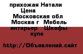 прихожая Натали-1 › Цена ­ 14 400 - Московская обл., Москва г. Мебель, интерьер » Шкафы, купе   